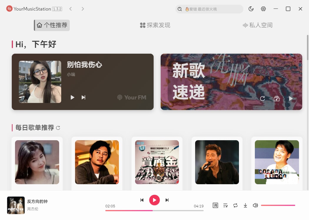 YourMusicStation 好用免费的电脑听歌软件