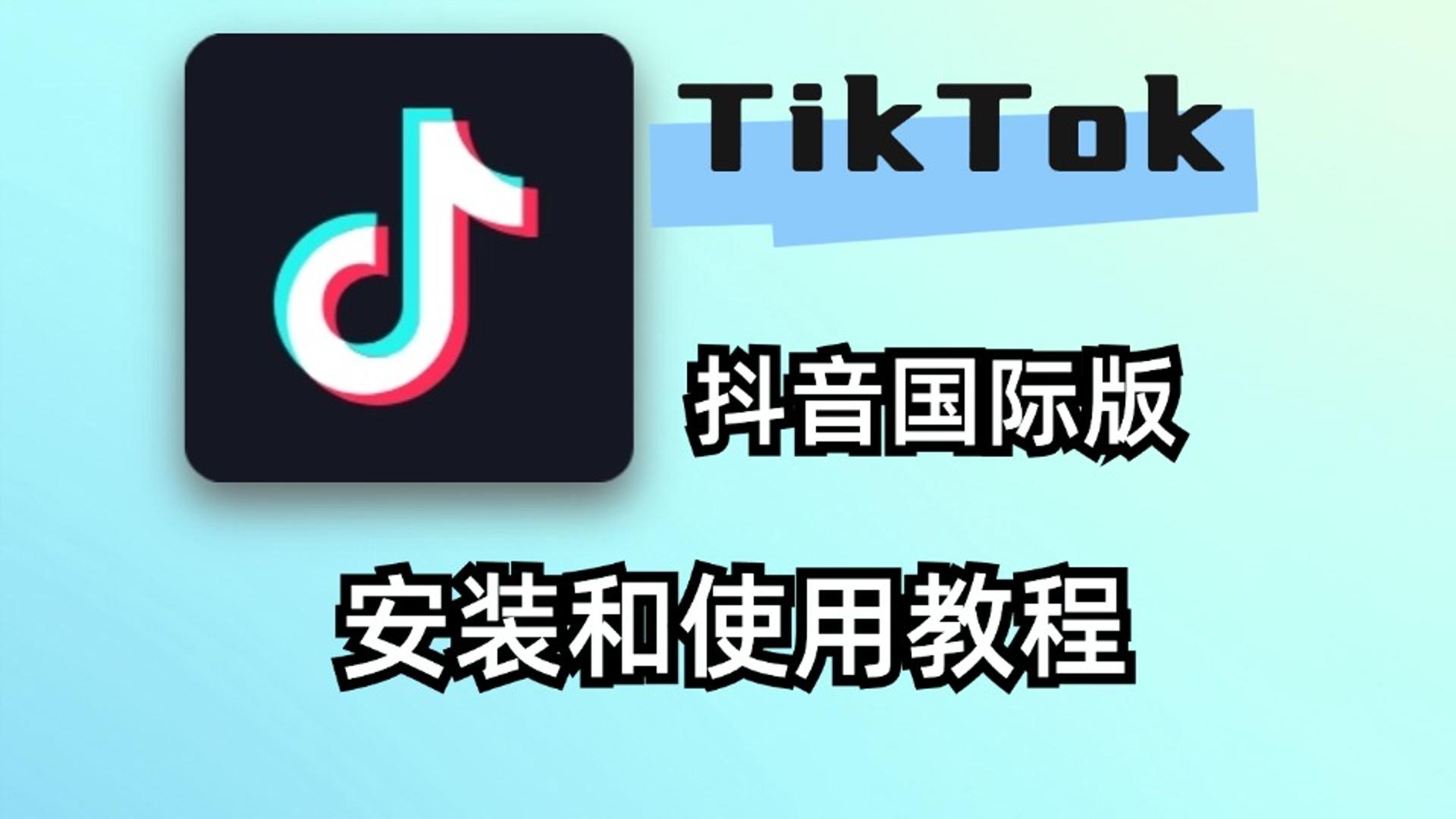 国际版抖音tiktok