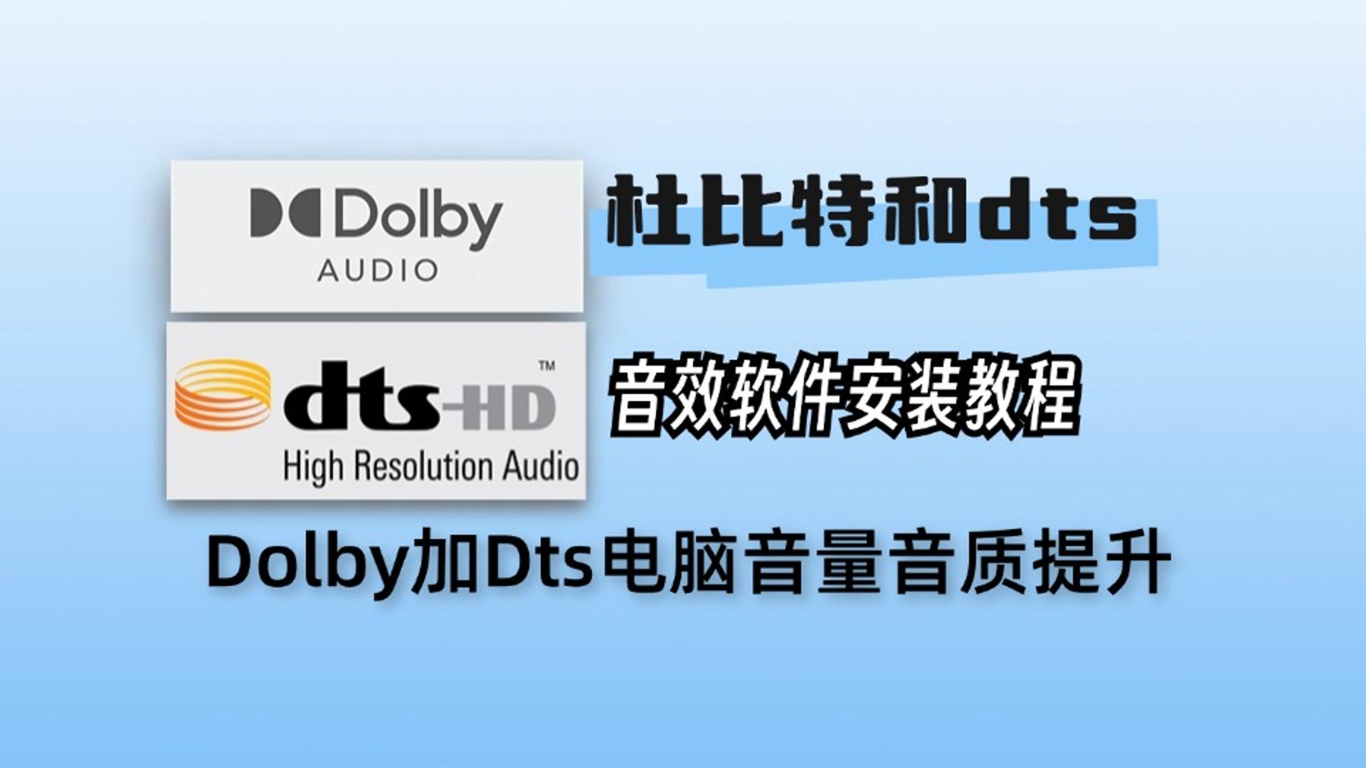 杜比特全景音和dts安装教程