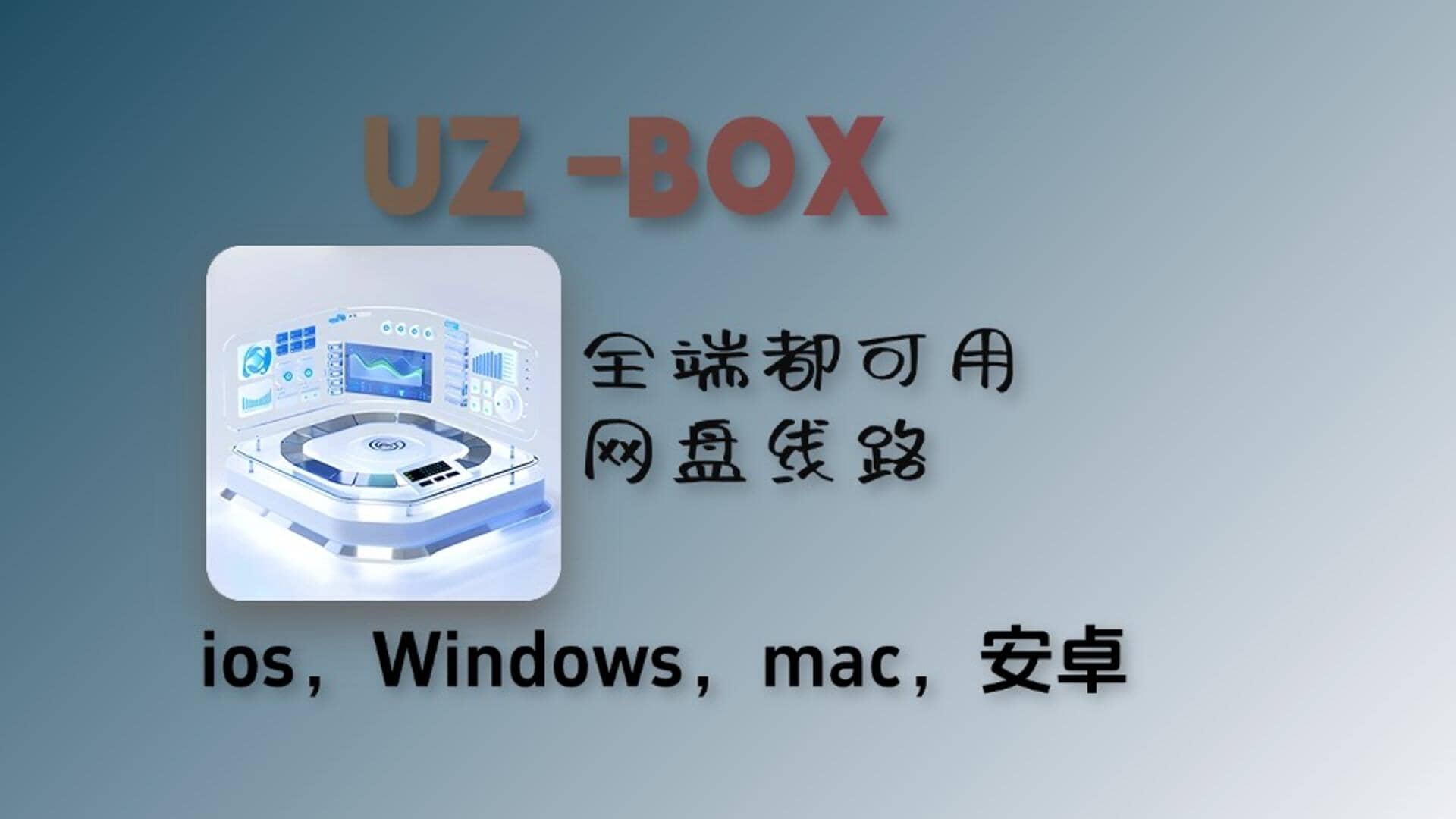 UZ 一款支持全端的TVbox