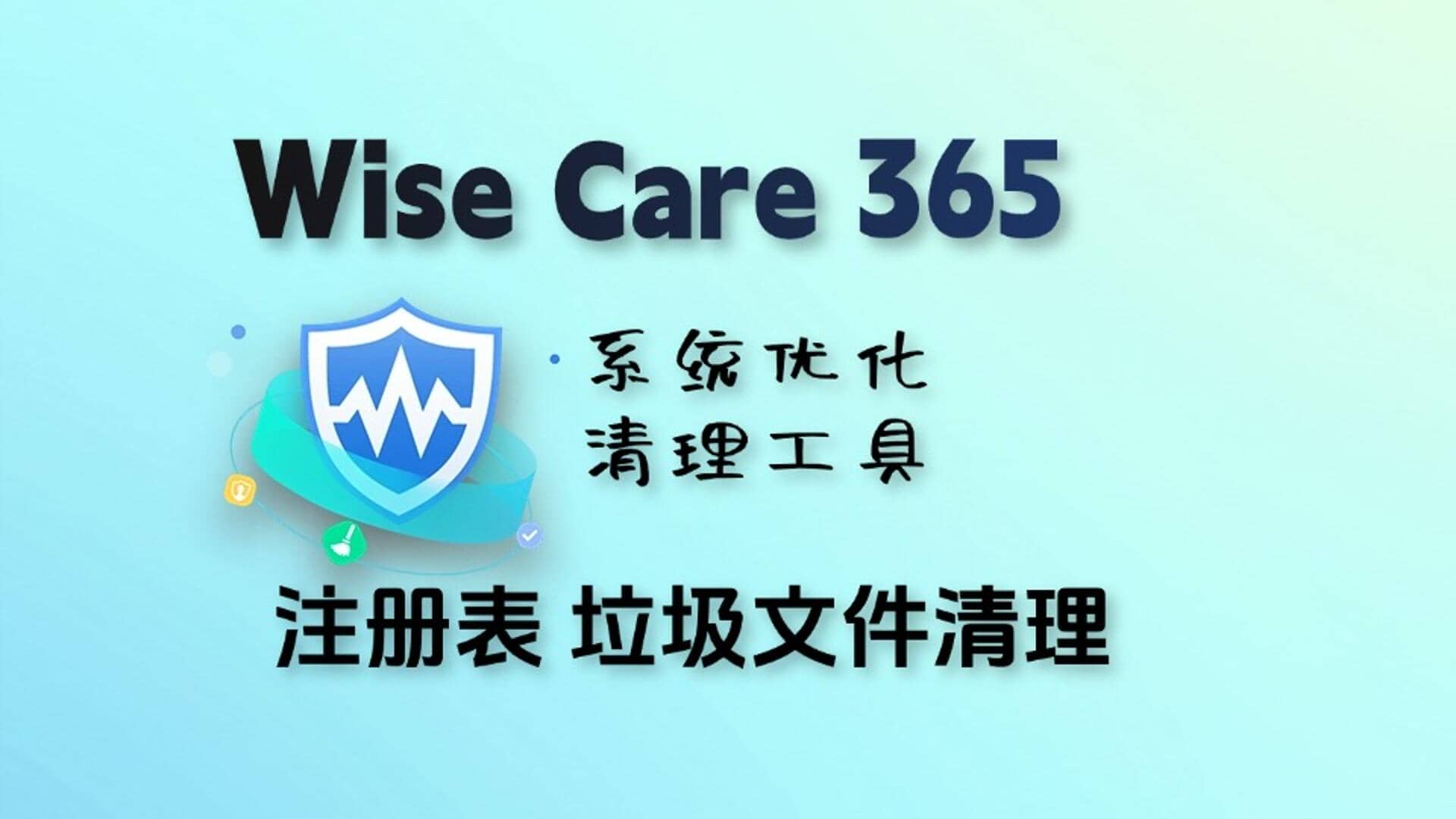 WiseCare365 系统清理优化工具