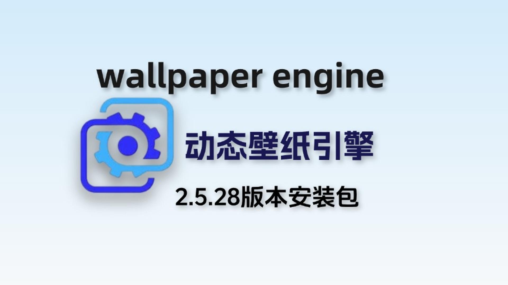 Wallpaper Engine动态壁纸引擎